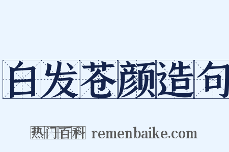 白发苍颜造句是什么意思的图片